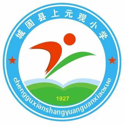 城固县上元观小学2022年春季学期开学公告