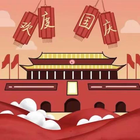 喜迎国庆，欢度佳节—大二班