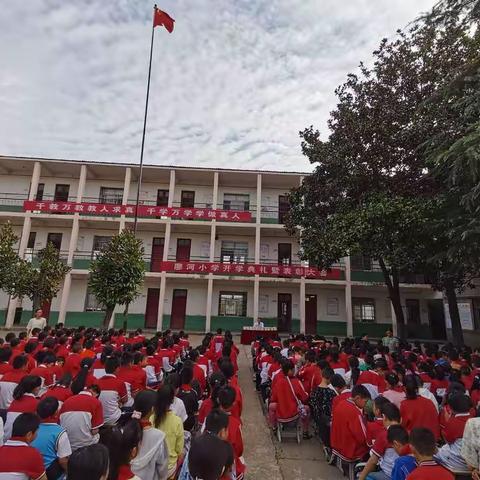 雷河镇廖河小学成功举行开学典礼 新学期新起点新征程又将扬帆起航