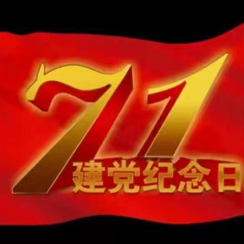 庆“七一”、颂党恩——辽中一中 建党节主题日活动