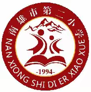 “请党放心，强国有我”南雄市第二小学