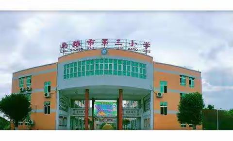 “停课不停学”南雄市第三小学语文组线上教研活动