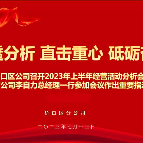 穿透分析 直击重心 砥砺奋进—硚口区公司召开2023年上半年经营活动分析会