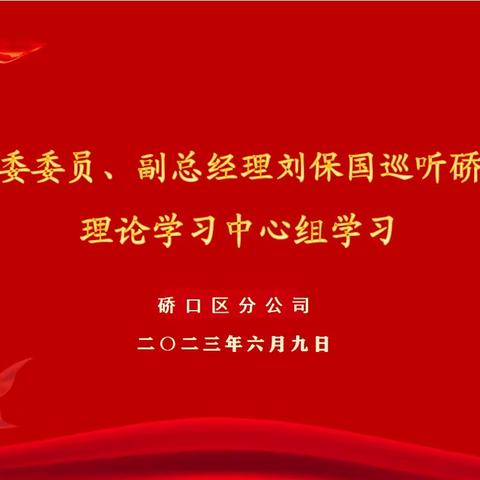 市分公司党委委员、副总经理刘保国巡听研口区分公司理论学习中心组学习