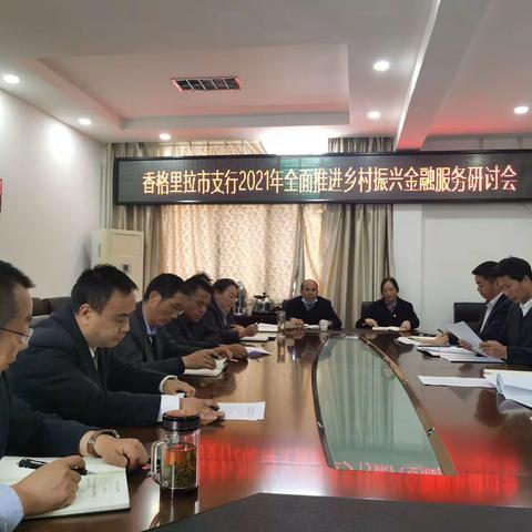 香格里拉市支行召开2021年全面推进乡村振兴金融服务研讨会