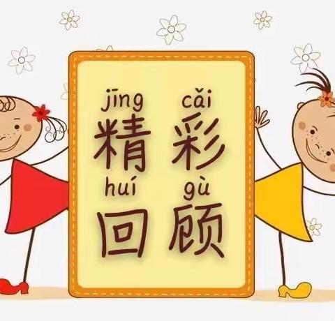 彩虹一班 第十周“空中课堂”精彩回顾