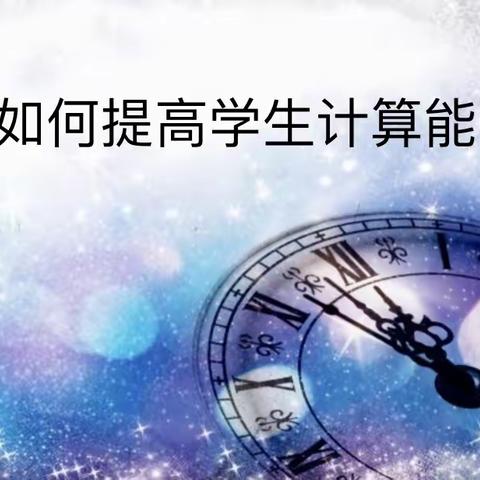 如何提高计算能力——记东仪路小学数学组教研活动