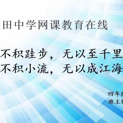 不积跬步，无以至千里；不积小流，无以成江海。