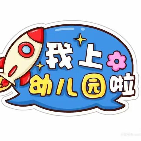 胡松图喀尔逊乡幼儿园开展新生幼儿线上活动——自己的事情自己做