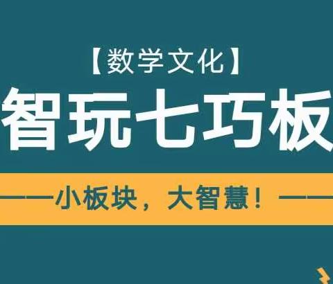 小板块，大智慧——橡小一年级智玩七巧板！