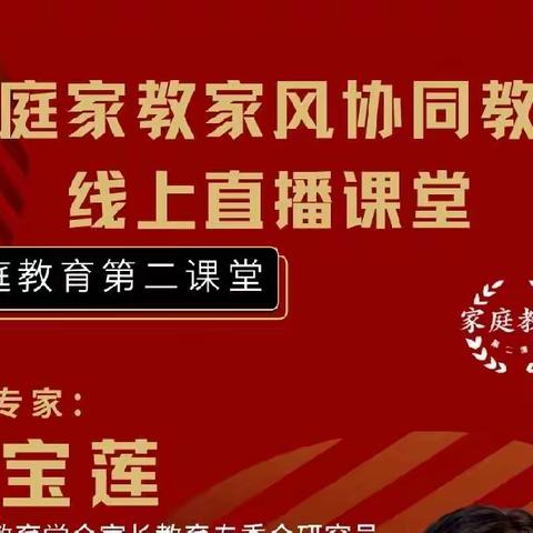 同心守护，共育未来——橡树湾小学教师学习“家庭家教家风协同教育”网络公益巡讲