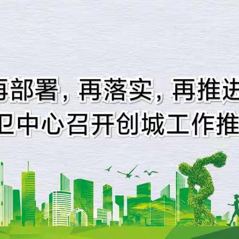 再部署、再落实、再推进----下花园区环卫中心召开创城工作推进会