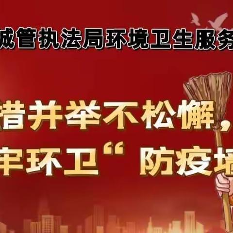 下花园区城管执法局环境卫生服务中心：多措并举不松懈，筑牢环卫“防疫墙”。