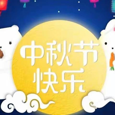 🎈“感恩教师💕浓情中秋”🎈喜迎“双节”小三班美篇