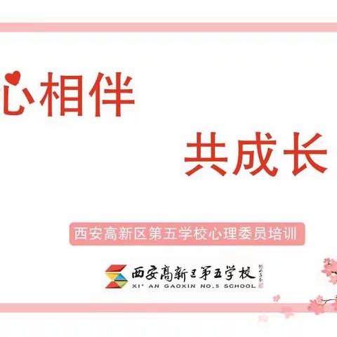 心相伴，共成长——西安高新区第五学校心理委员培训会