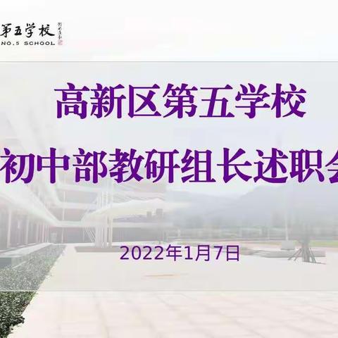 征程风正劲，奋楫再远航——西安高新区第五学校初中部线上教研组长述职会