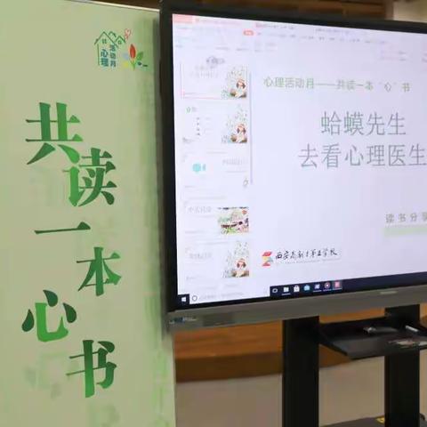 【深化“双提工程” 推进“新优质成长”】西安高新区第五学校2022年心理活动月（五）|共读一本“心书”读书分享交流会