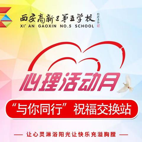 【高新教育】西安高新区第五学校“向阳而生，与自己同行”心理活动月（五）|祝福交换站