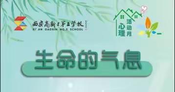 【深化“双提工程” 推进“新优质成长”】西安高新区第五学校2022年心理活动月（一）|小学部“探寻生命的气息”