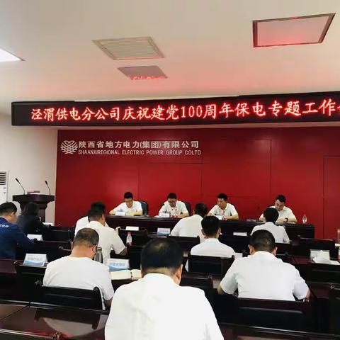 泾渭分公司召开庆祝建党100周年保电专题工作会