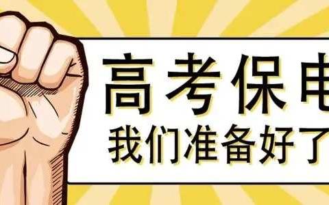 “保电四步走”泾渭供电分公司开展中高考保电预案专项演练