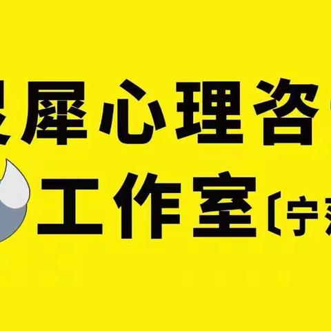 宁蒗灵犀心理咨询工作室竭诚为您服务