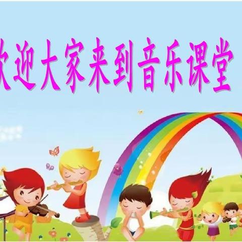 北辛街道中心小学奥尔夫律动“唱游”音乐课