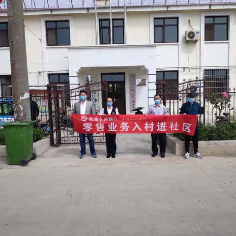 【宁河桥北支行】零售业务宣传再继续，进村进社区，拓展再上新台阶