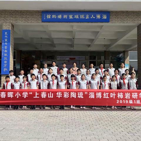 “上春山 华彩陶琉”——东营市春晖小学2019级1班淄博红叶柿岩研学活动