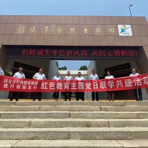 招远支行：联合烟台分行内控合规部开展红色教育主题党日联学共建活动