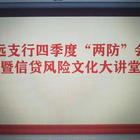 招远支行召开四季度“两防”会议暨信贷风险文化大讲堂