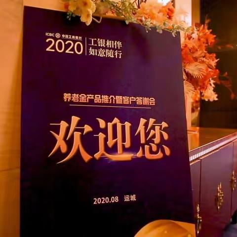 感恩相伴|工商银行山西省分行西南区养老金产品推介暨客户答谢会圆满落幕