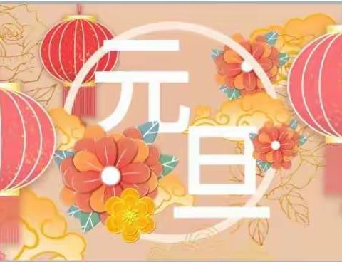 杉树林小学“庆元旦 迎新春”文艺汇演