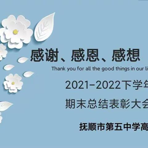 “感谢、感恩、感想”暨高二二班期末总结大会