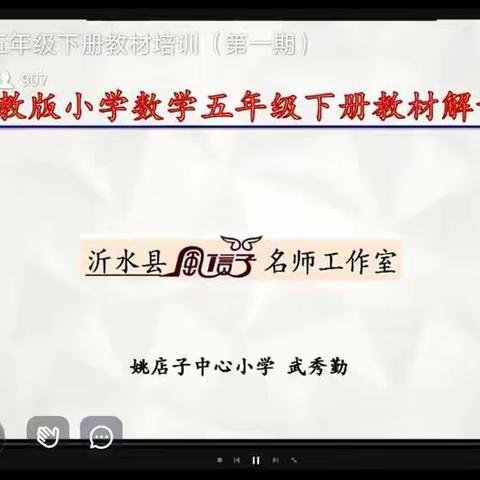 终身学习 我们在路上  ——石门镇羽泉完小参加临沂市五年级数学下册教材通研