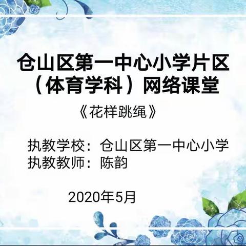 仓山区第一中心小学片区体育学科网络课堂（水平2）——花样跳绳一级套路