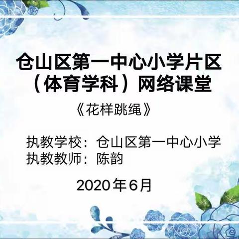 仓山区第一中心小学片区体育学科网络课堂（水平2）——花样跳绳一级套路