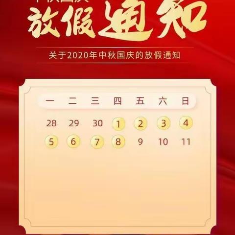 【庆中秋 迎国庆】——2020年中秋国庆节放假通知