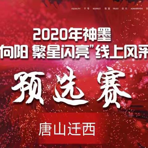 迁西神墨2020年“花开向阳，繁星闪亮”线上才艺风采展示练字预选赛圆满举办