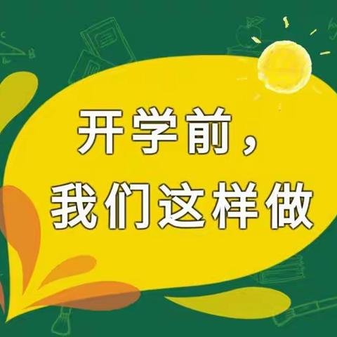 备战开学季——守护“家园”防疫工作，我们在行动！