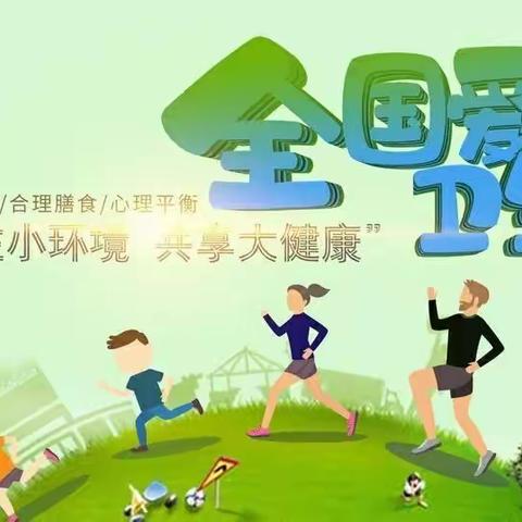 【维明路小学西校】“小行动汇聚大文明”爱国卫生运动进行中