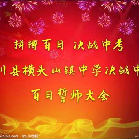 拼搏百日 圆梦六月–––桦川县横头山镇中学决战中考百日誓师大会