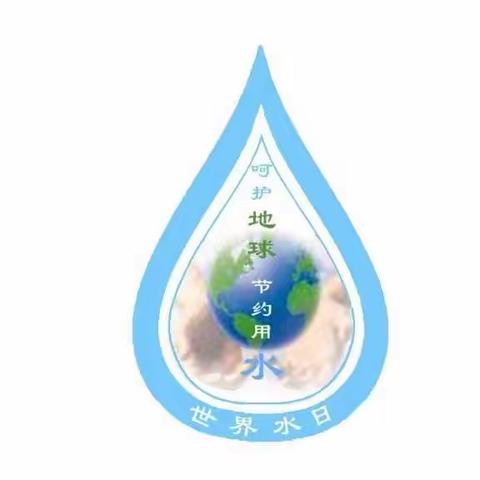 3月22日——世界水日