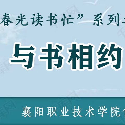 不负春光读书忙·与书相约（五）