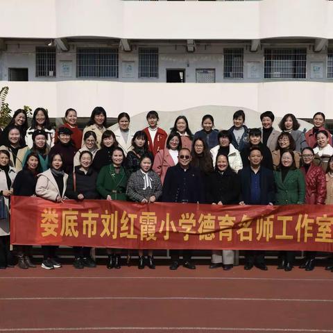 冬日送暖 德润人心，娄底市刘红霞小学德育名师工作室第二次线下集中研修活动