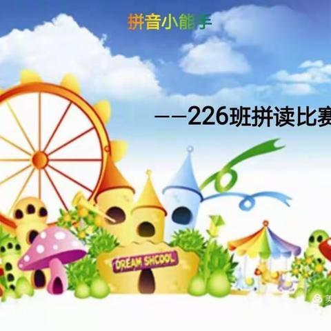 “拼出韵味 ， 读出风采”，实验小学226班拼读比赛