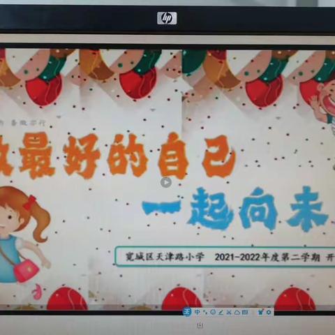 天津路小学“2022做最好的自己，一起向未来”主题升旗仪式暨开学典礼