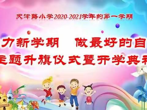 天津路小学“给力新学期 做最好的自己”主题升旗仪式暨开学典礼