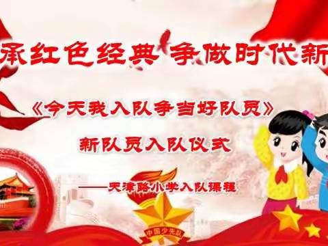 天津路小学“传承红色经典 争做时代新人”新队员入队仪式