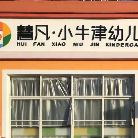 江城区小牛津幼儿园—新生亲子半日体验活动